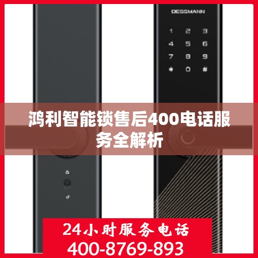 鸿利智能锁售后400电话服务全解析