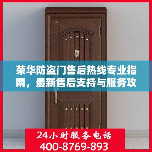 荣华防盗门售后热线专业指南，最新售后支持与服务攻略