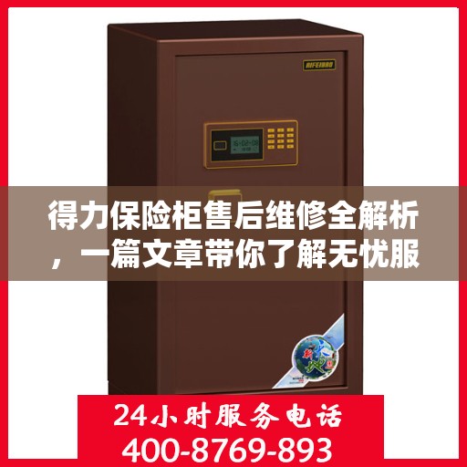 得力保险柜售后维修全解析，一篇文章带你了解无忧服务