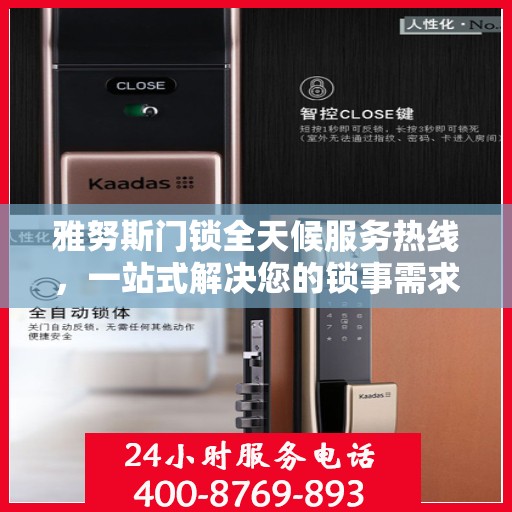 雅努斯门锁全天候服务热线，一站式解决您的锁事需求