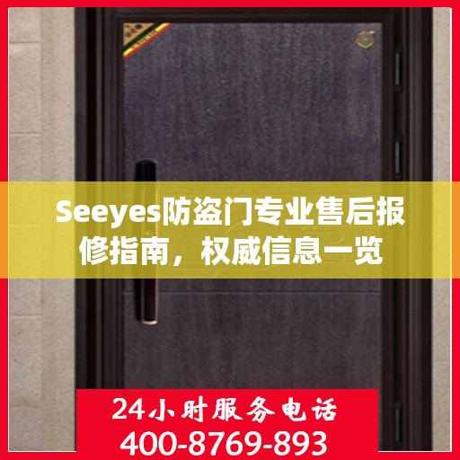 Seeyes防盗门专业售后报修指南，权威信息一览