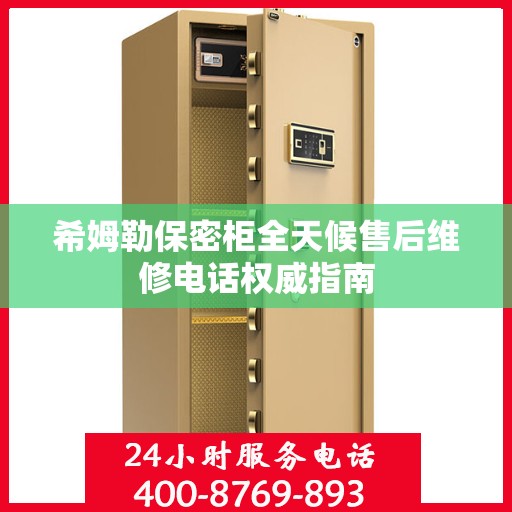 希姆勒保密柜全天候售后维修电话权威指南