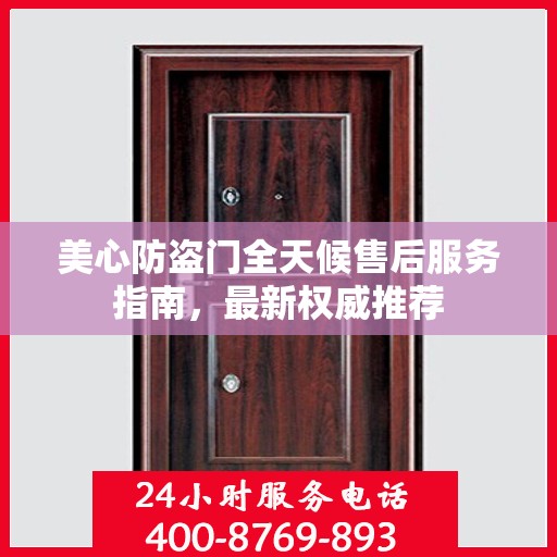 美心防盗门全天候售后服务指南，最新权威推荐