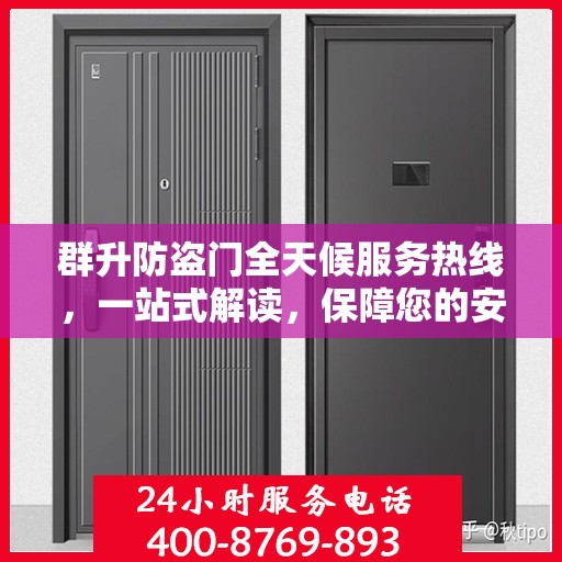 群升防盗门全天候服务热线，一站式解读，保障您的安全无忧！