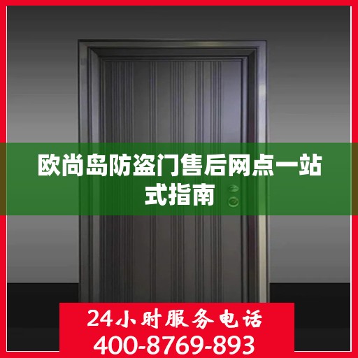 欧尚岛防盗门售后网点一站式指南