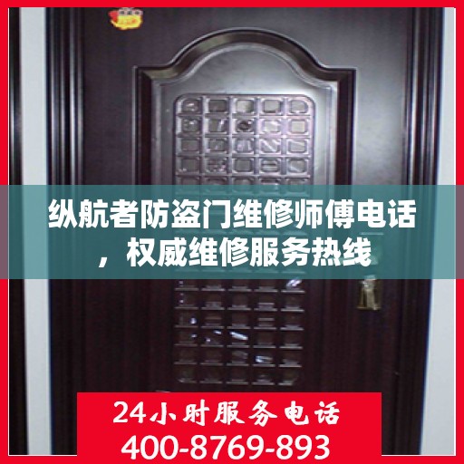 纵航者防盗门维修师傅电话，权威维修服务热线