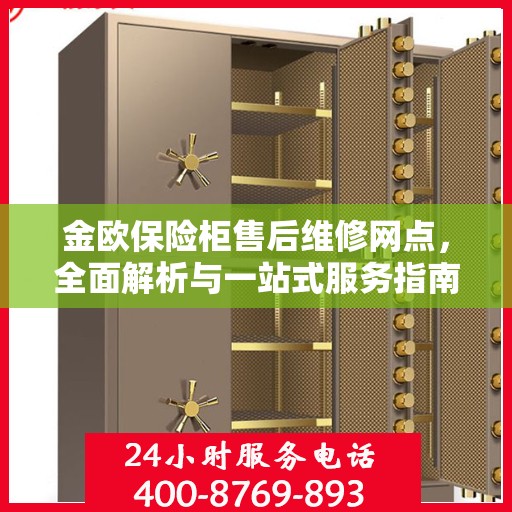 金欧保险柜售后维修网点，全面解析与一站式服务指南