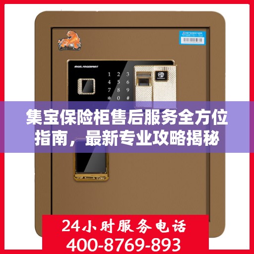 集宝保险柜售后服务全方位指南，最新专业攻略揭秘