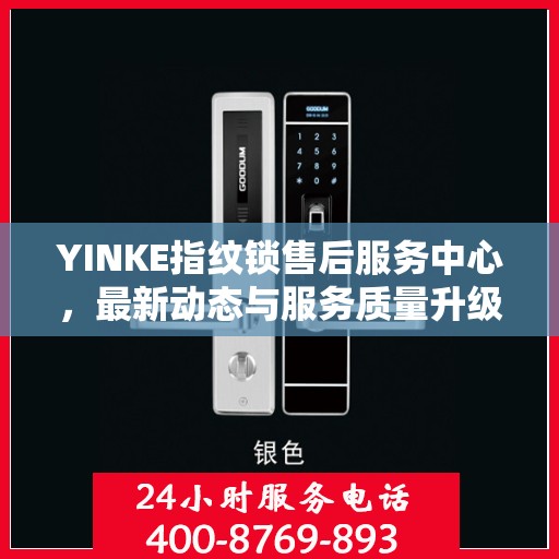 YINKE指纹锁售后服务中心，最新动态与服务质量升级报告