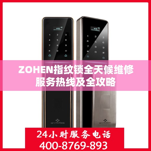 ZOHEN指纹锁全天候维修服务热线及全攻略