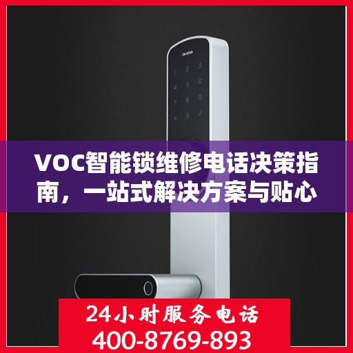 VOC智能锁维修电话决策指南，一站式解决方案与贴心服务体验