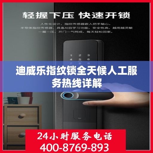 迪威乐指纹锁全天候人工服务热线详解