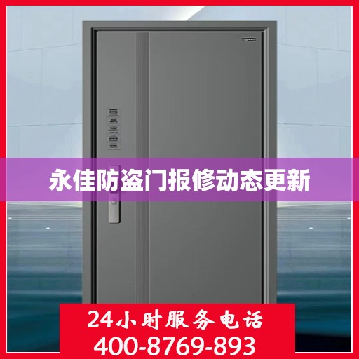 永佳防盗门报修动态更新