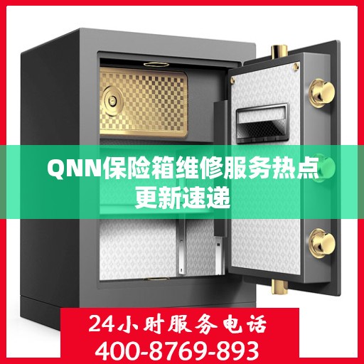 QNN保险箱维修服务热点更新速递