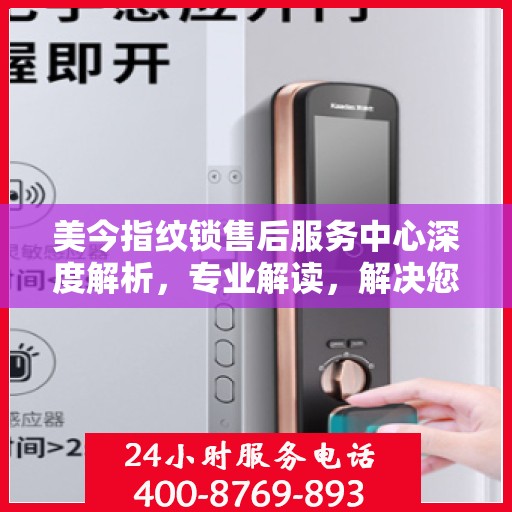 美今指纹锁售后服务中心深度解析，专业解读，解决您的锁事疑难