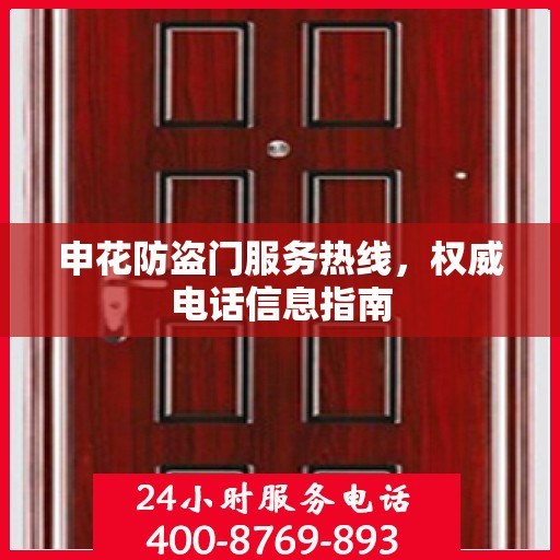 申花防盗门服务热线，权威电话信息指南