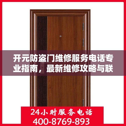 开元防盗门维修服务电话专业指南，最新维修攻略与联系电话