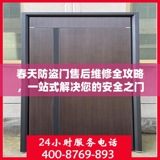 春天防盗门售后维修全攻略，一站式解决您的安全之门问题