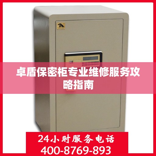 卓盾保密柜专业维修服务攻略指南