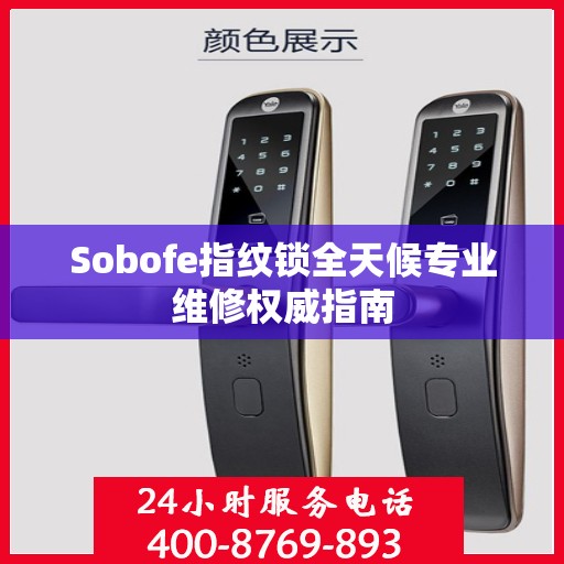Sobofe指纹锁全天候专业维修权威指南
