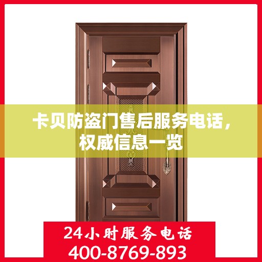 卡贝防盗门售后服务电话，权威信息一览