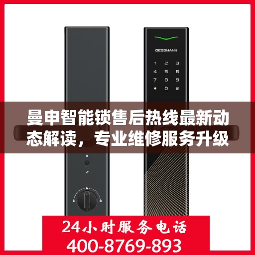 曼申智能锁售后热线最新动态解读，专业维修服务升级与顾客满意度持续提升