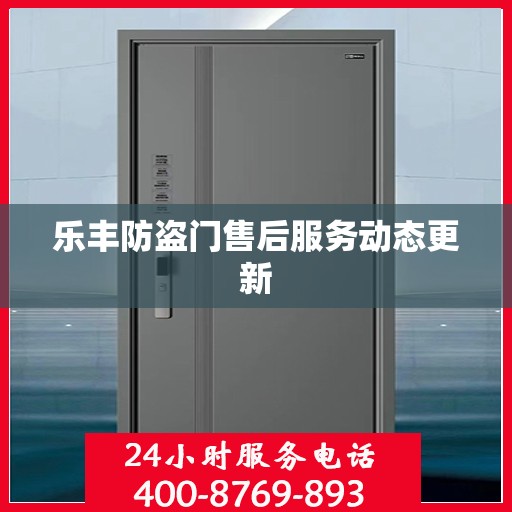 乐丰防盗门售后服务动态更新