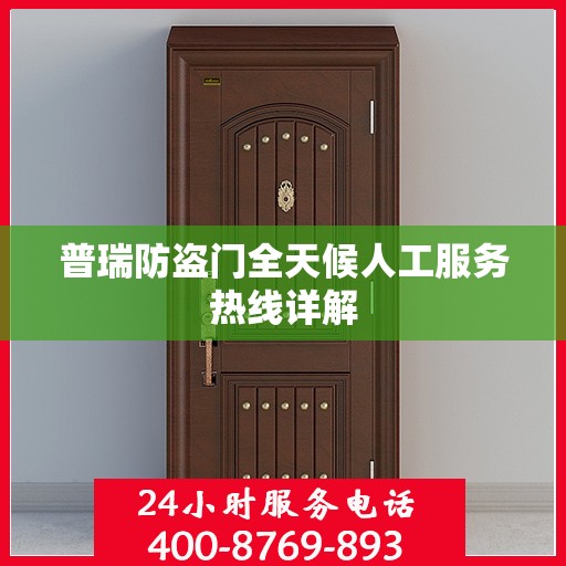 普瑞防盗门全天候人工服务热线详解