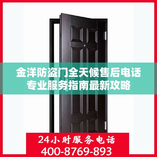 金洋防盗门全天候售后电话专业服务指南最新攻略