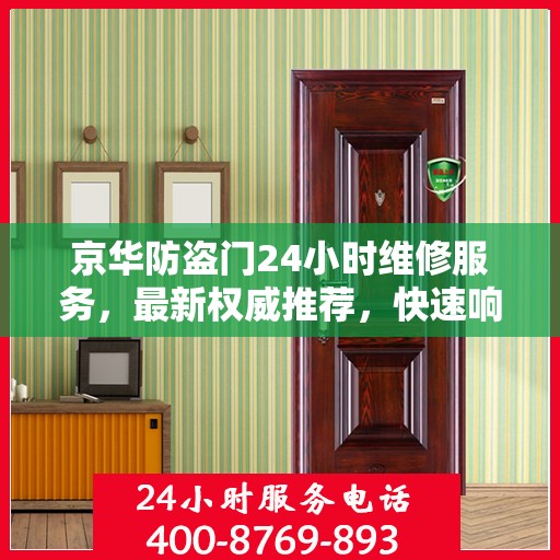 京华防盗门24小时维修服务，最新权威推荐，快速响应保障安全
