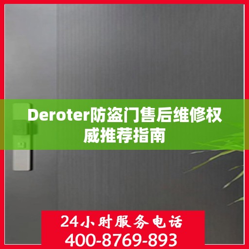 Deroter防盗门售后维修权威推荐指南