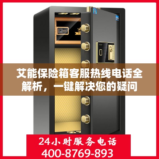 艾能保险箱客服热线电话全解析，一键解决您的疑问