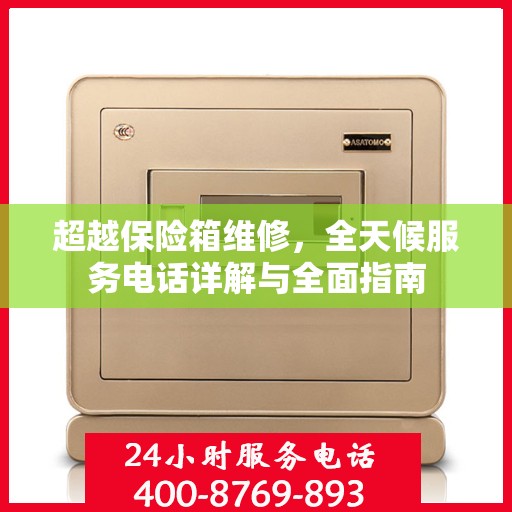 超越保险箱维修，全天候服务电话详解与全面指南