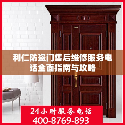 利仁防盗门售后维修服务电话全面指南与攻略