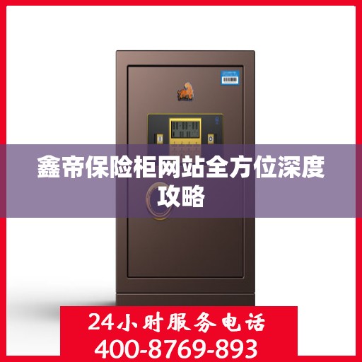 鑫帝保险柜网站全方位深度攻略