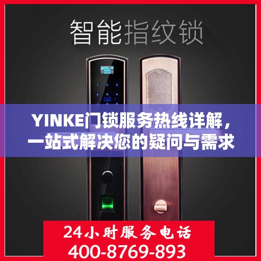 YINKE门锁服务热线详解，一站式解决您的疑问与需求