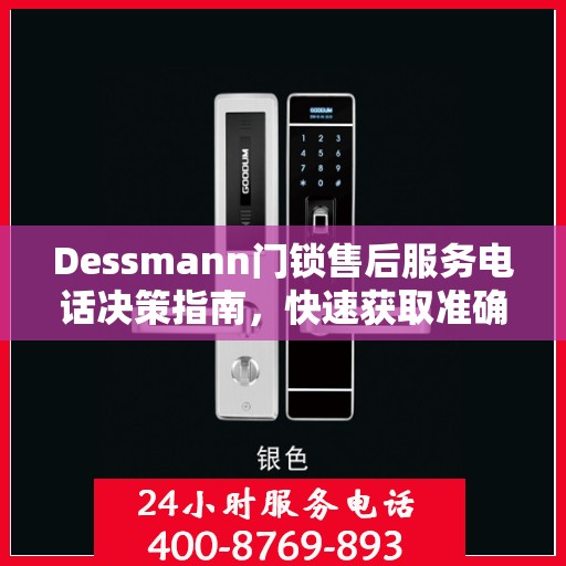 Dessmann门锁售后服务电话决策指南，快速获取准确服务热线