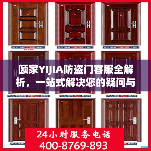 颐家YIJIA防盗门客服全解析，一站式解决您的疑问与需求