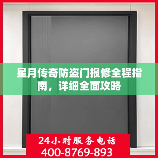 星月传奇防盗门报修全程指南，详细全面攻略