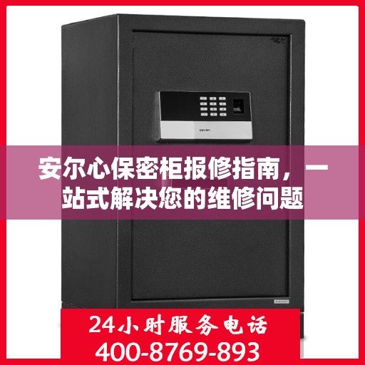安尔心保密柜报修指南，一站式解决您的维修问题