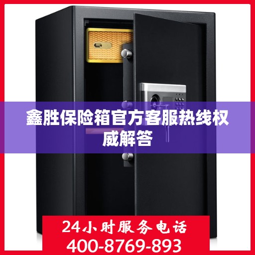 鑫胜保险箱官方客服热线权威解答