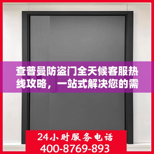 查普曼防盗门全天候客服热线攻略，一站式解决您的需求