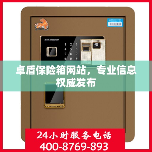 卓盾保险箱网站，专业信息权威发布