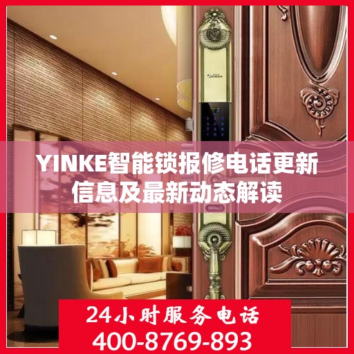 YINKE智能锁报修电话更新信息及最新动态解读