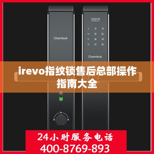 irevo指纹锁售后总部操作指南大全