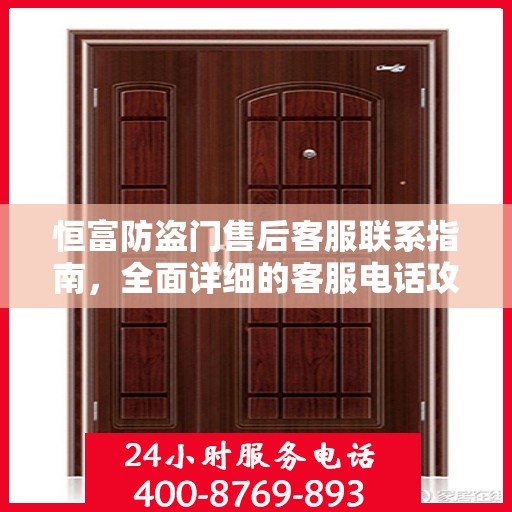 恒富防盗门售后客服联系指南，全面详细的客服电话攻略