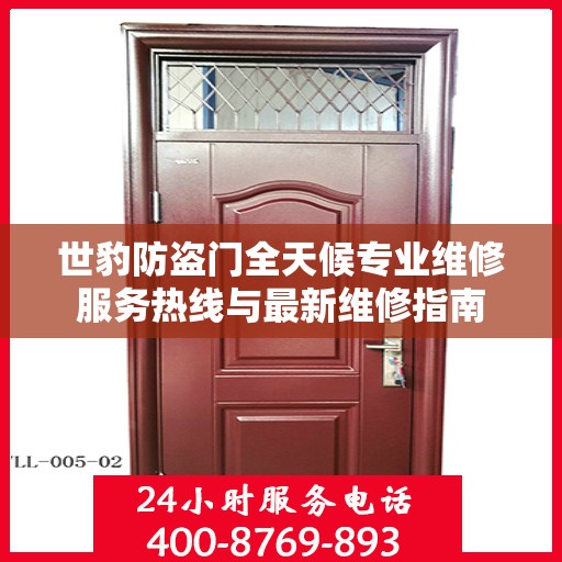 世豹防盗门全天候专业维修服务热线与最新维修指南