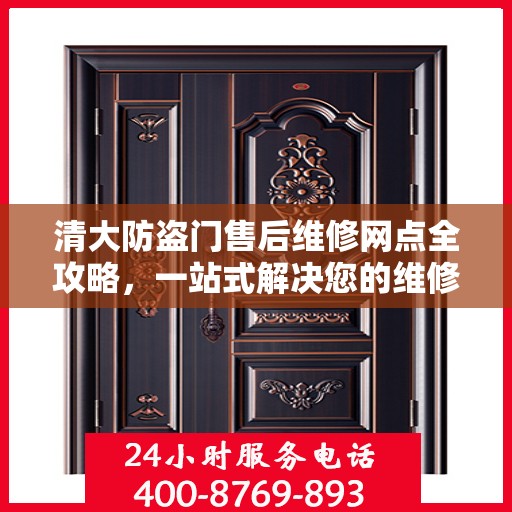 清大防盗门售后维修网点全攻略，一站式解决您的维修烦恼