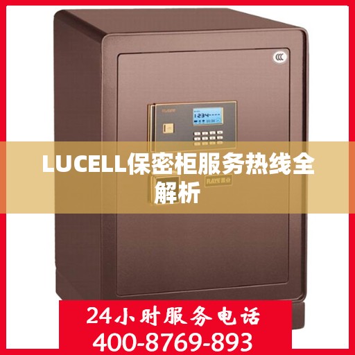 LUCELL保密柜服务热线全解析