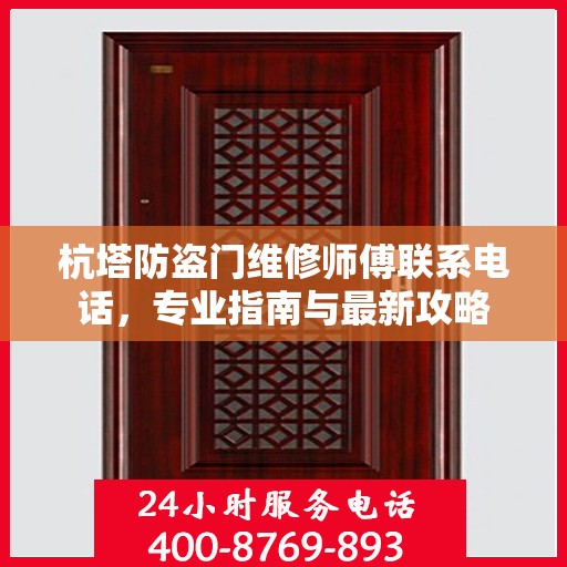 杭塔防盗门维修师傅联系电话，专业指南与最新攻略
